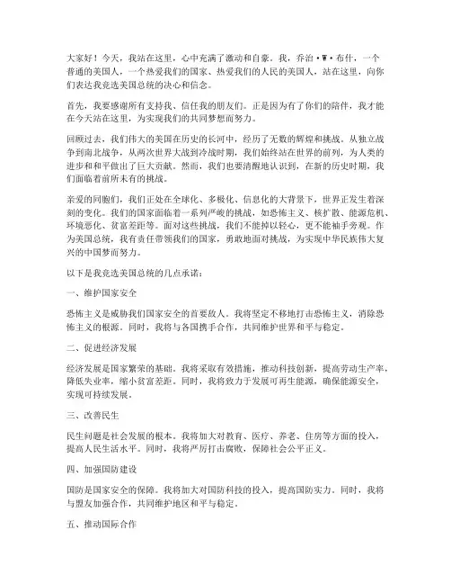 小布什竞选演讲稿
