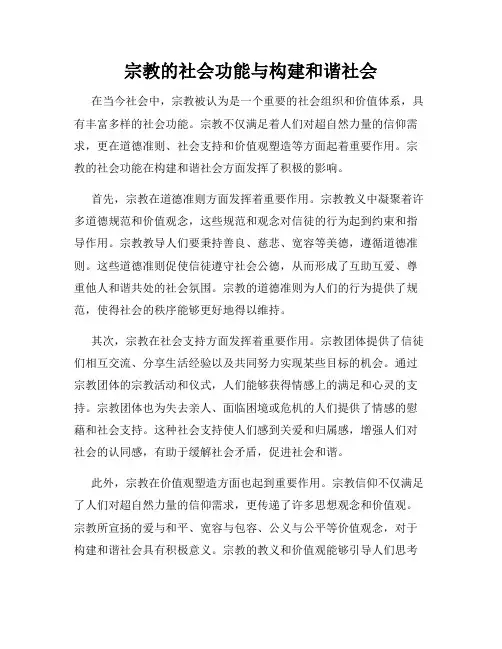 宗教的社会功能与构建和谐社会