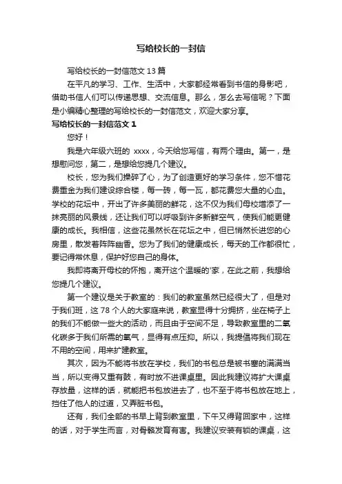 写给校长的一封信范文13篇