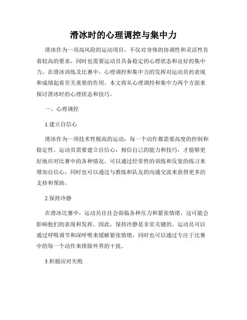 滑冰时的心理调控与集中力