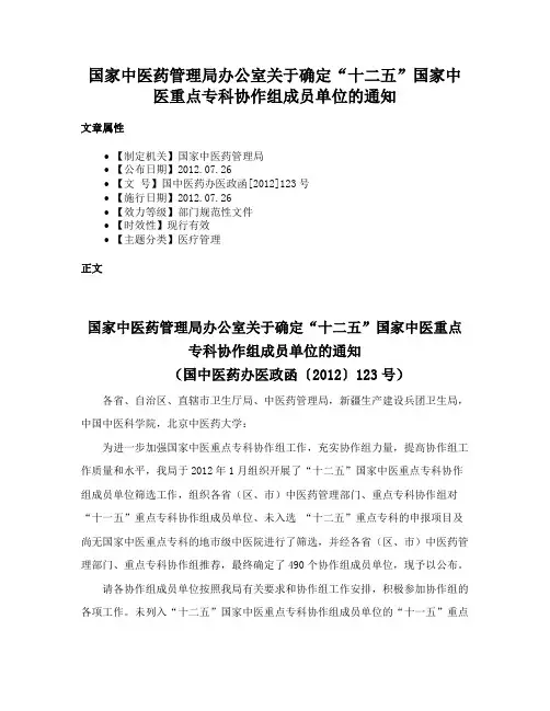 国家中医药管理局办公室关于确定“十二五”国家中医重点专科协作组成员单位的通知