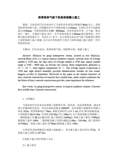 热带雨林气候下的高坝混凝土施工