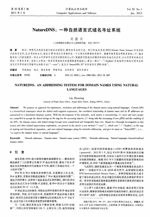 NatureDNS：一种自然语言式域名寻址系统
