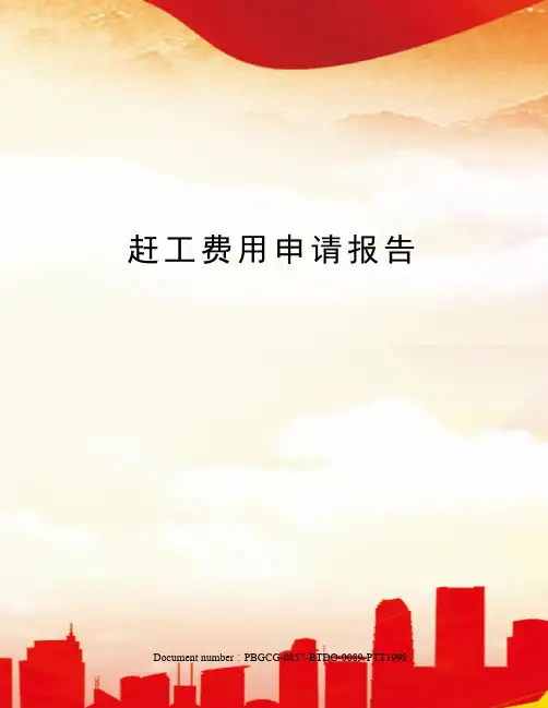 赶工费用申请报告