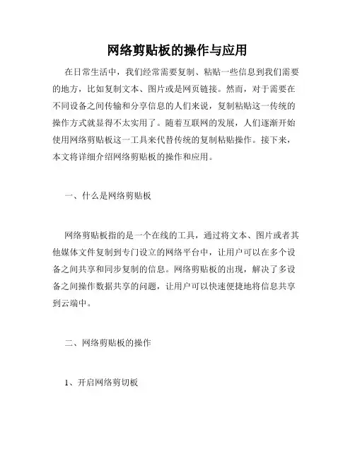 网络剪贴板的操作与应用