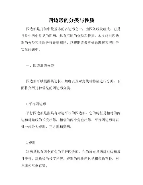 四边形的分类与性质