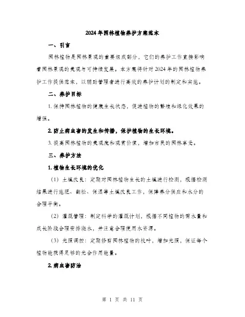 2024年园林植物养护方案范本(3篇)