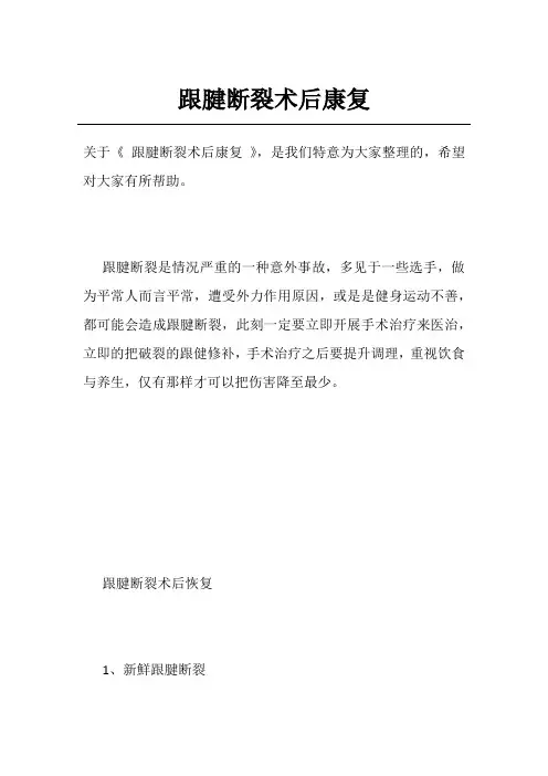跟腱断裂术后康复