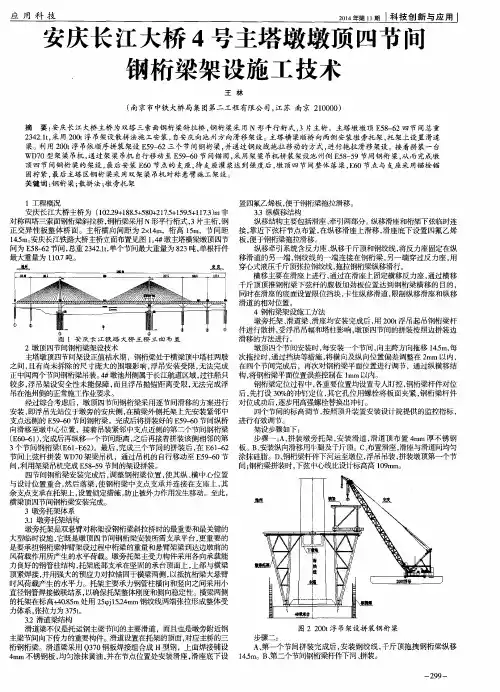 安庆长江大桥4号主塔墩墩顶四节间钢桁梁架设施工技术