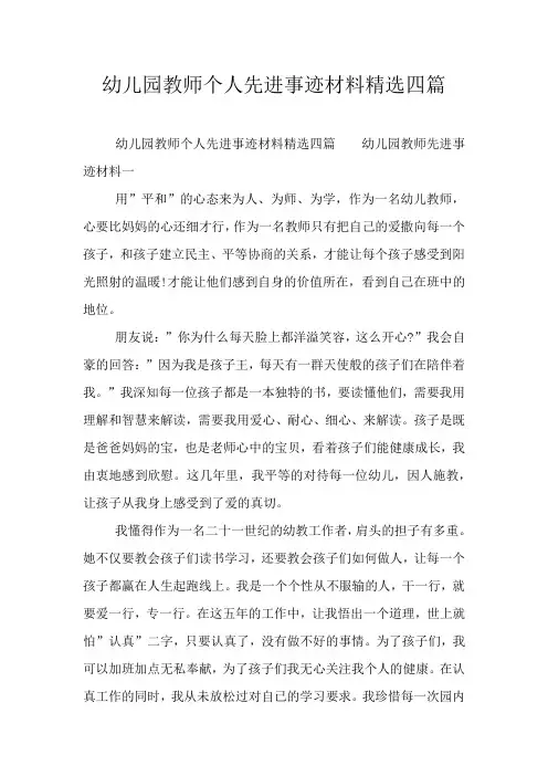 幼儿园教师个人先进事迹材料精选四篇