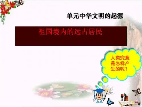 第1课祖国境内的远古居民课件