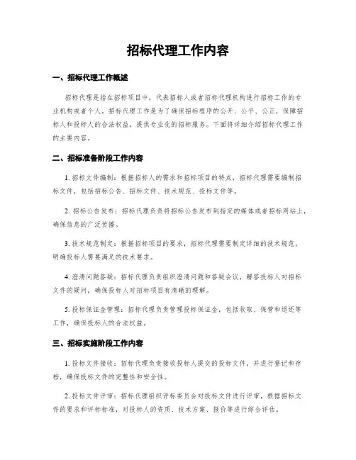 招标代理工作内容