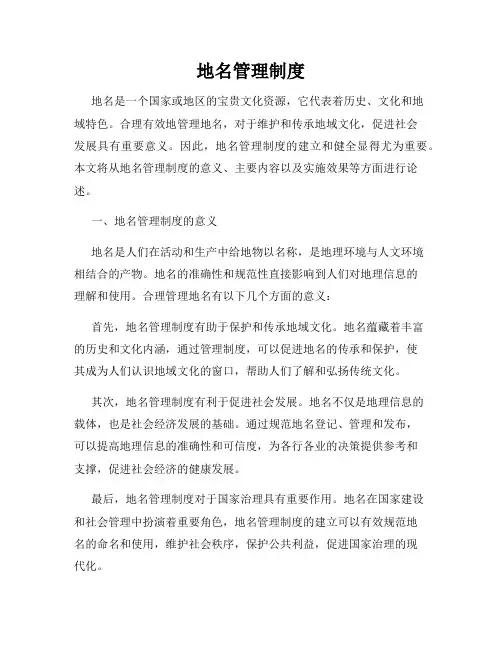 地名管理制度