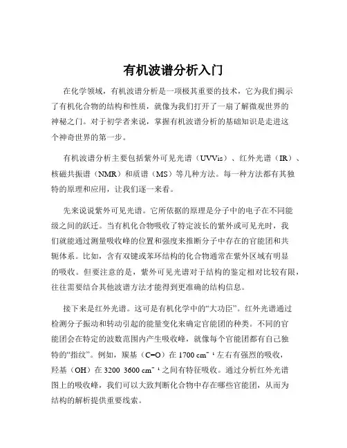 有机波谱分析入门