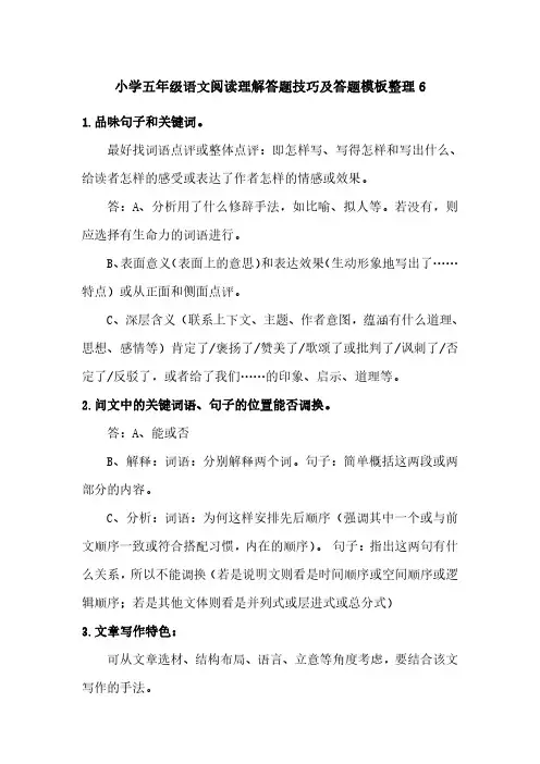 小学五年级语文阅读理解答题技巧及答题模板整理6