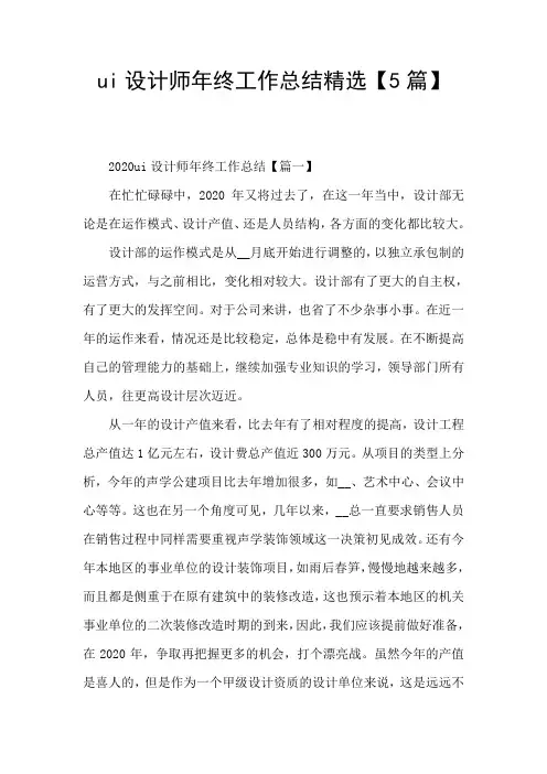 ui设计师年终工作总结精选【5篇】