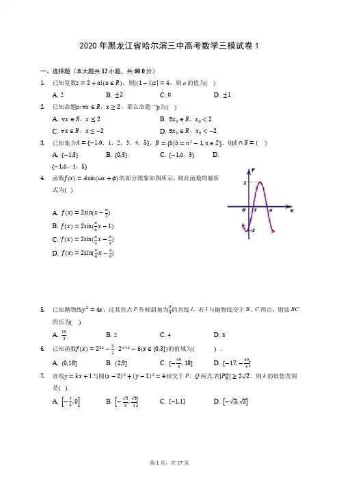 2020年黑龙江省哈尔滨三中高考数学三模试卷1 (含答案解析)