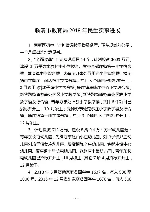 临清教育局2018年民生实事进展