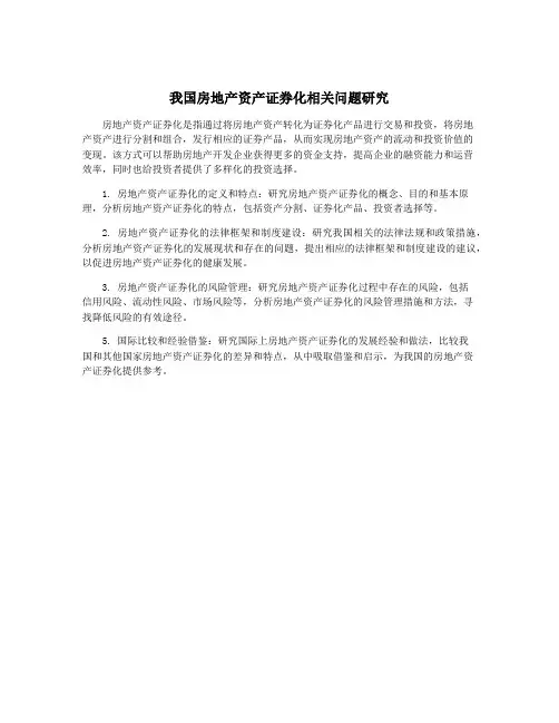我国房地产资产证券化相关问题研究