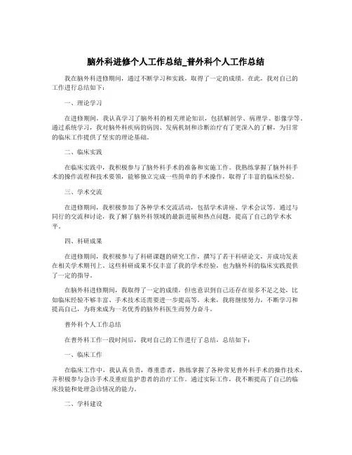脑外科进修个人工作总结_普外科个人工作总结