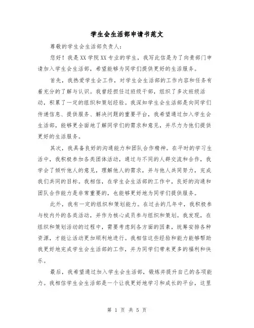 学生会生活部申请书范文（三篇）