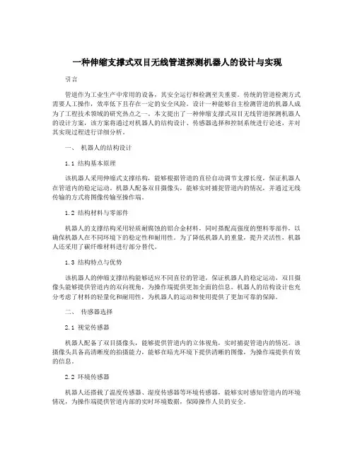 一种伸缩支撑式双目无线管道探测机器人的设计与实现