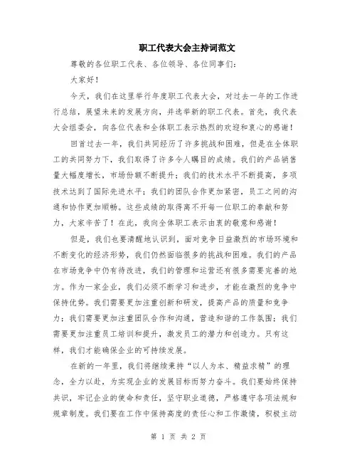 职工代表大会主持词范文