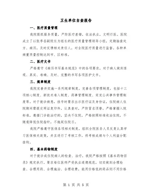 卫生单位自查报告(二篇)