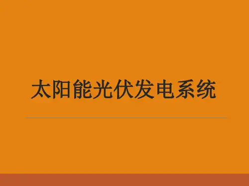 太阳能光伏发电系统