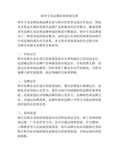 特许专卖品牌招商策划宝典