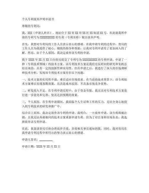 个人专利放弃声明申请书