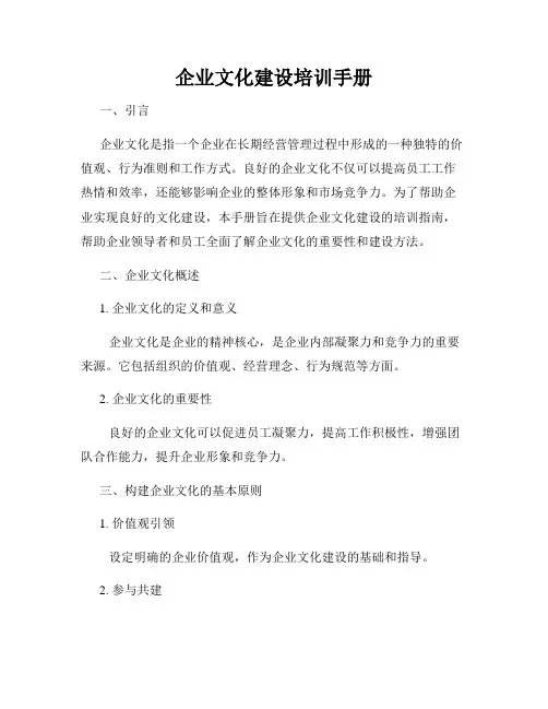 企业文化建设培训手册