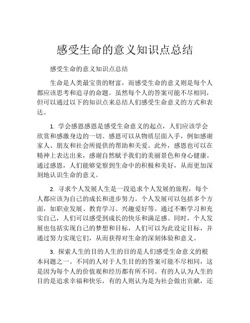 感受生命的意义知识点总结