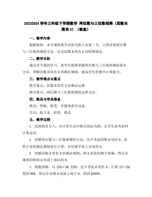 2023-2024学年三年级下学期数学两位数与三位数相乘(因数末尾有0)(教案)
