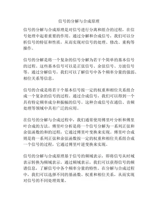 信号的分解与合成原理