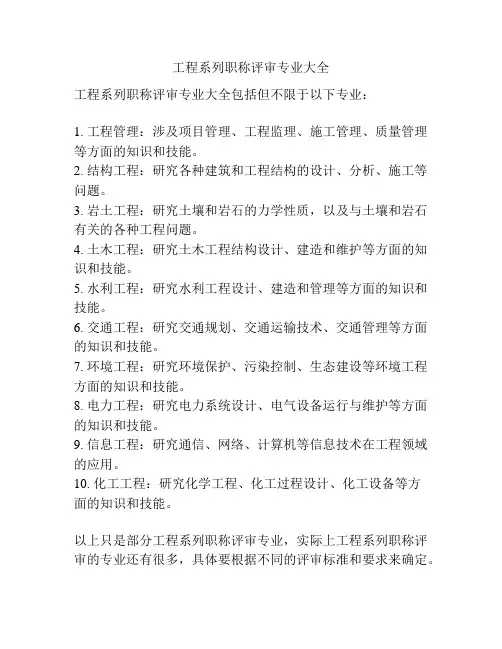 工程系列职称评审专业大全