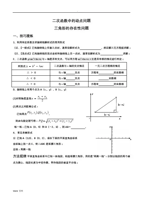 二次函数的动点问题(等腰、直角三角形的存在性问题)