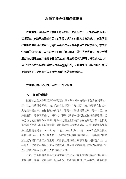 农民工社会保障问题研究