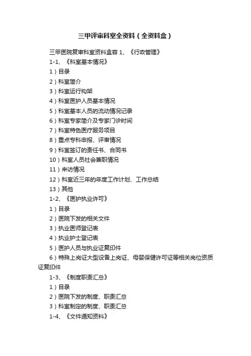 三甲评审科室全资料（全资料盒）