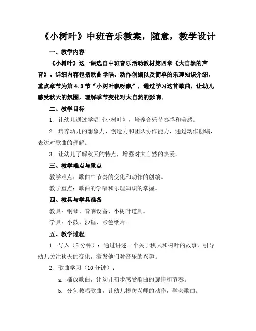 《小树叶》中班音乐教案,随意下载,教学设计