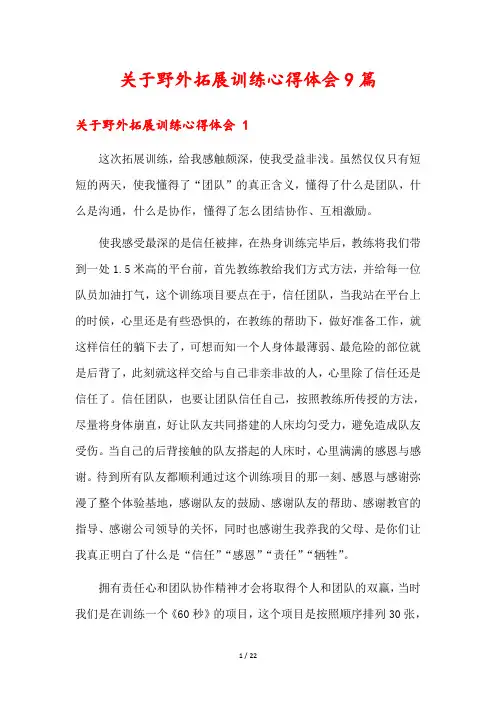 关于野外拓展训练心得体会9篇