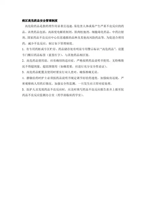 病区高危药品安全管理制度