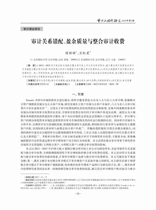 审计关系错配、盈余质量与整合审计收费