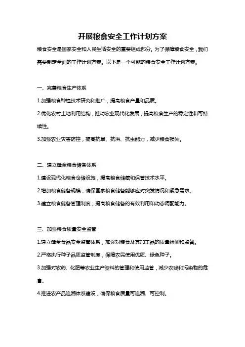 开展粮食安全工作计划方案