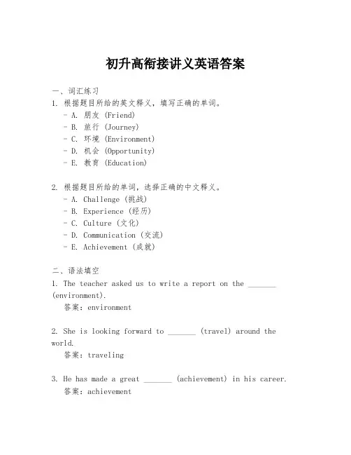 初升高衔接讲义英语答案