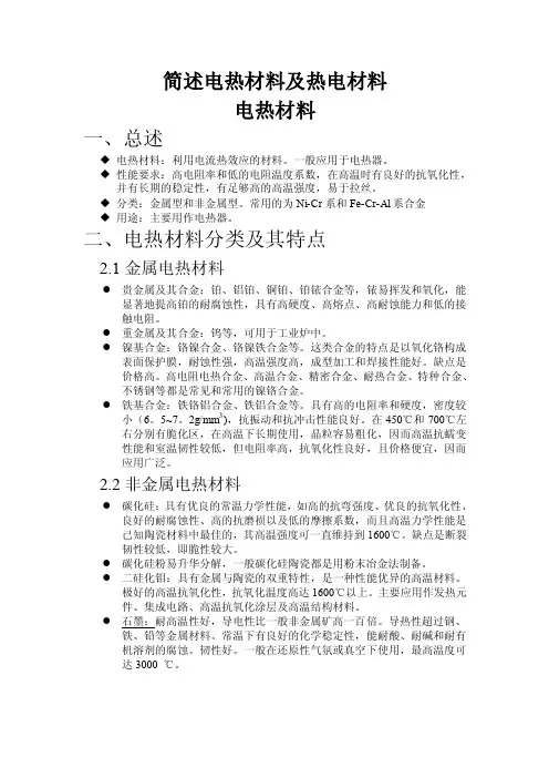 电热材料及热电材料