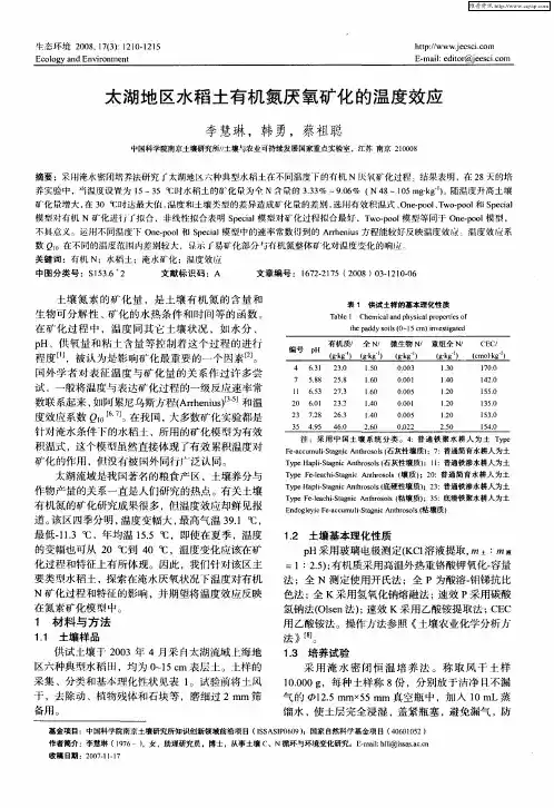太湖地区水稻土有机氮厌氧矿化的温度效应