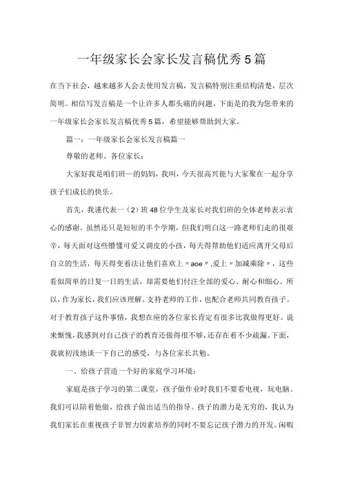 一年级家长会家长发言稿优秀5篇