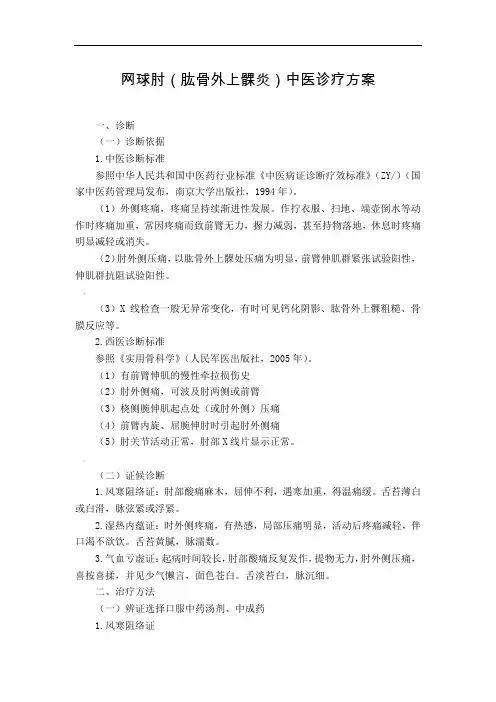 骨伤科-网球肘(肱骨外上髁炎)中医诊疗方案(试行版)