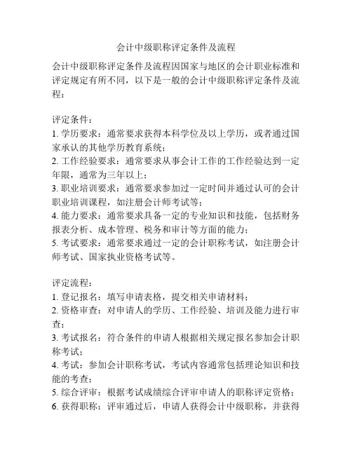 会计中级职称评定条件及流程